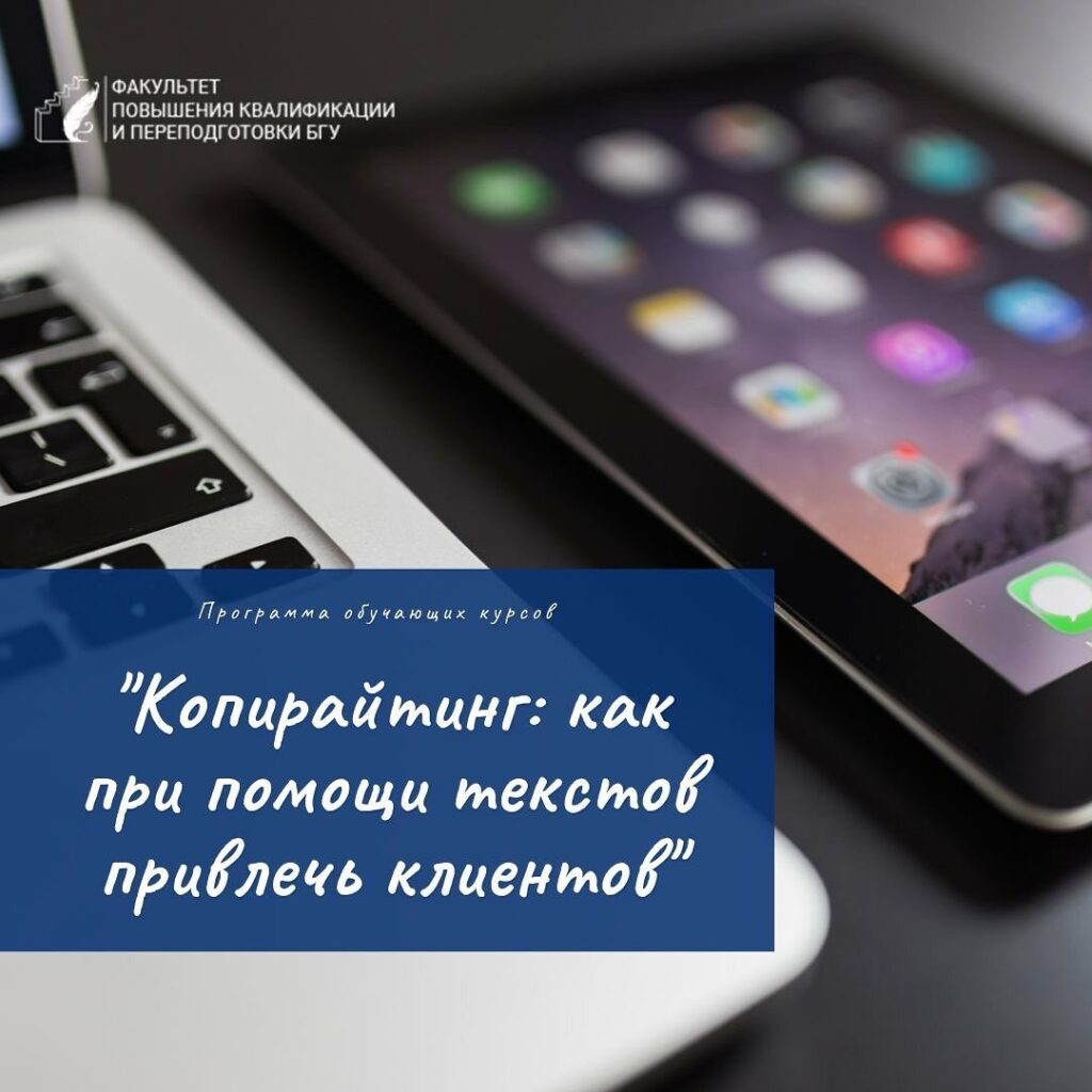 12.11.2019 — Копирайтинг: как при помощи текстов привлечь клиентов | Минск