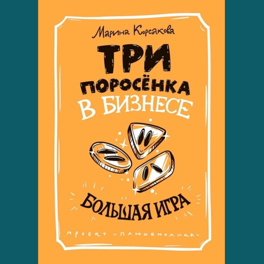 Три поросёнка в бизнесе. Большая игра | Рецензия на книгу ‣